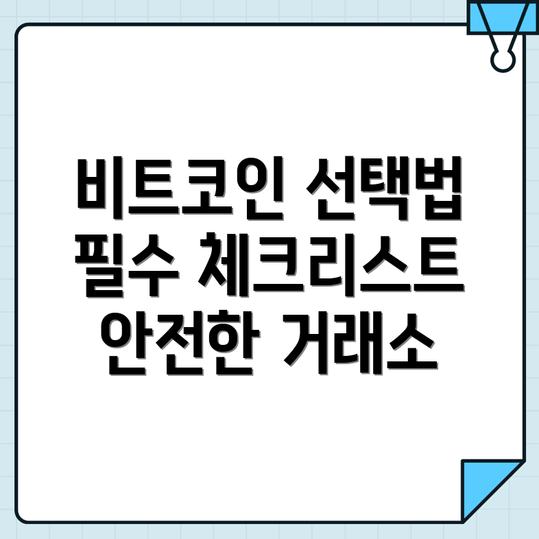 비트코인 거래소