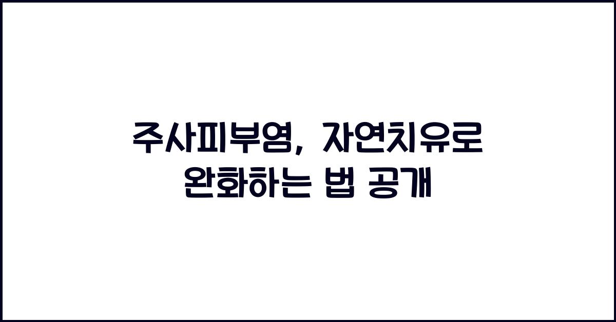 주사피부염
