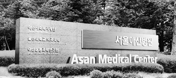 5대 대형 대학 병원 (서울아산병원)