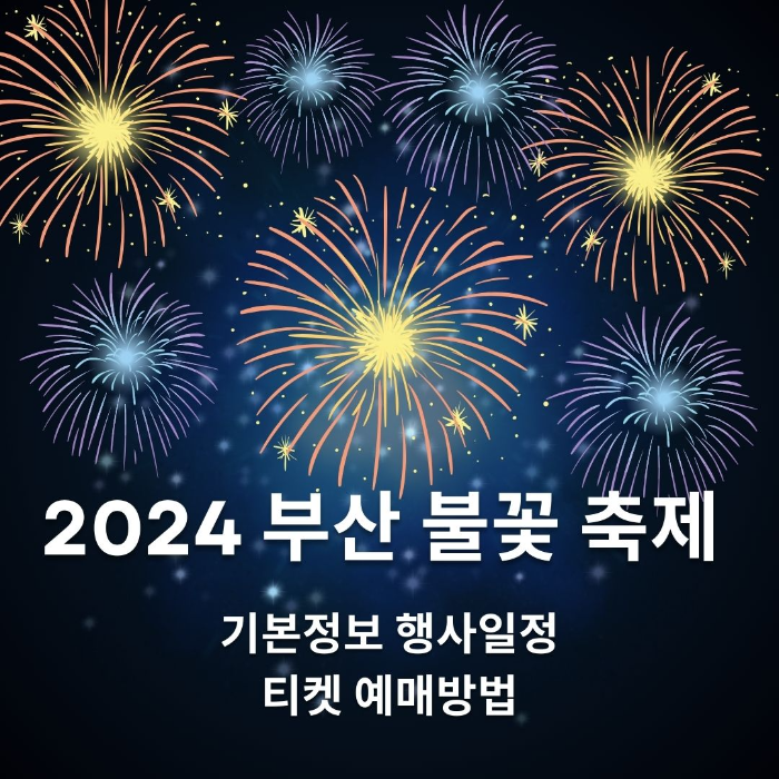 2024/부산/불꽃/축제