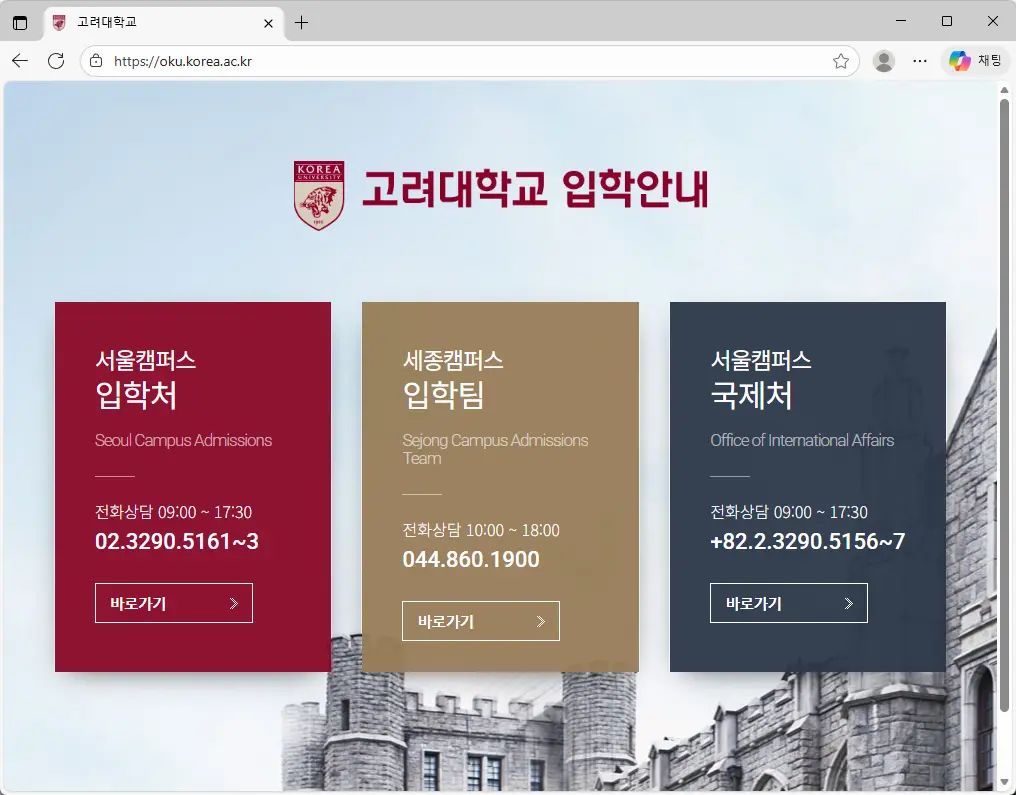 고려대학교 입학처 홈페이지