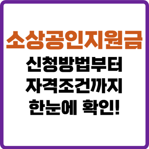 소상공인지원금