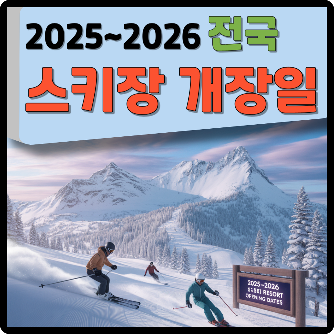 2025~2026 전국 스키장 개장일 이미지