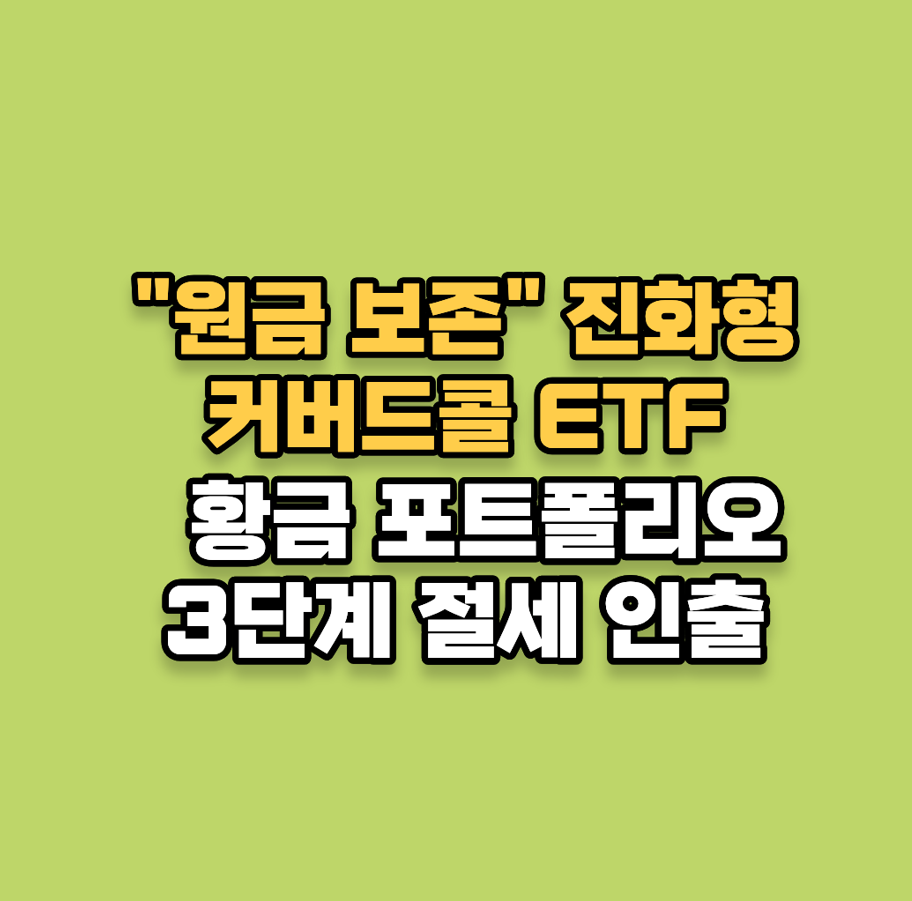 "원금 보존" 진화형 커버드콜 ETF 황금 포트폴리오 및 3단계 절세 인출 공식