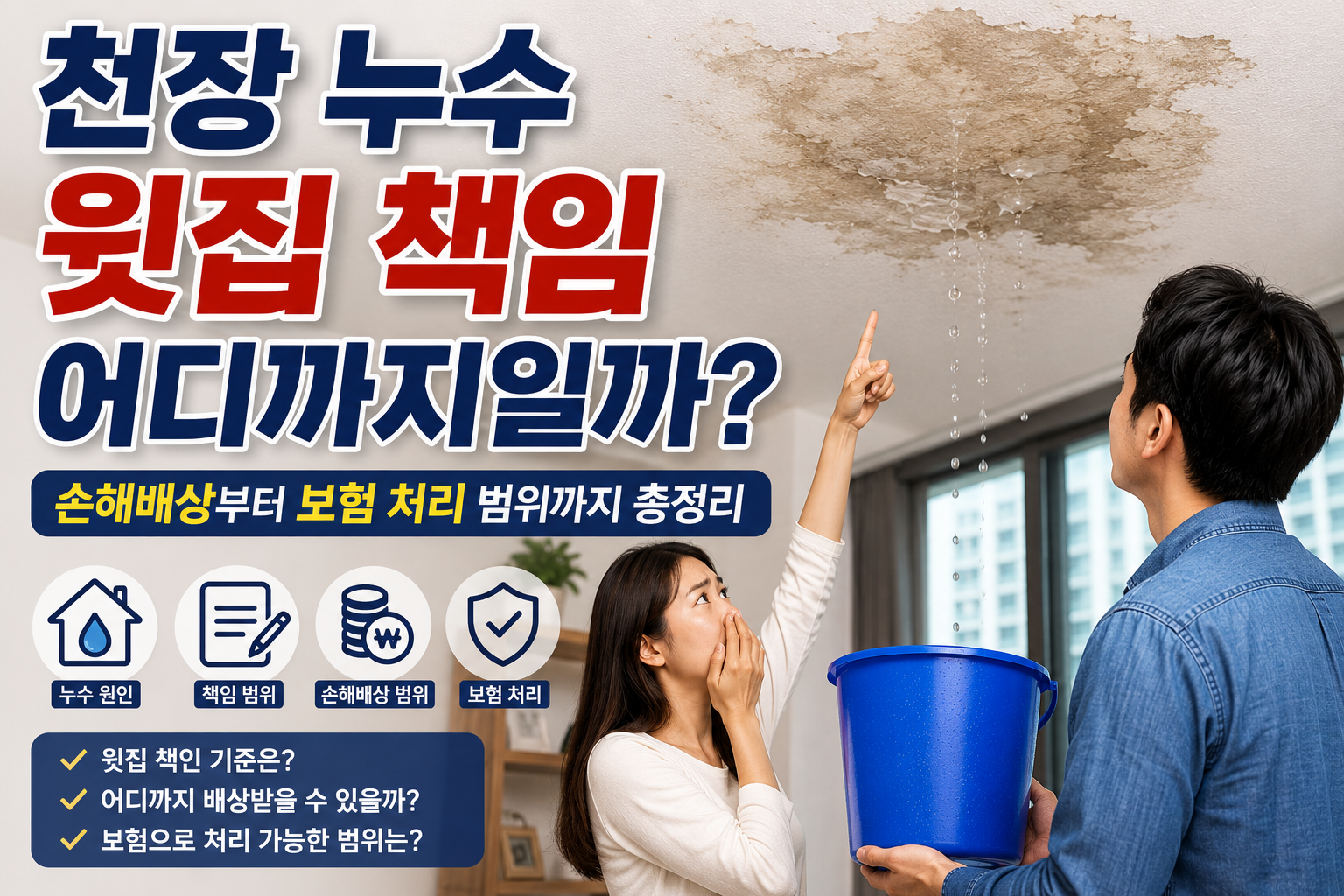 천장 누수 윗집 책임 어디까지일까? 손해배상부터 보험 처리 범위까지 총정리 관련 사진