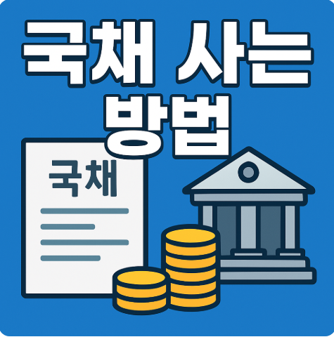 국채 사는 방법