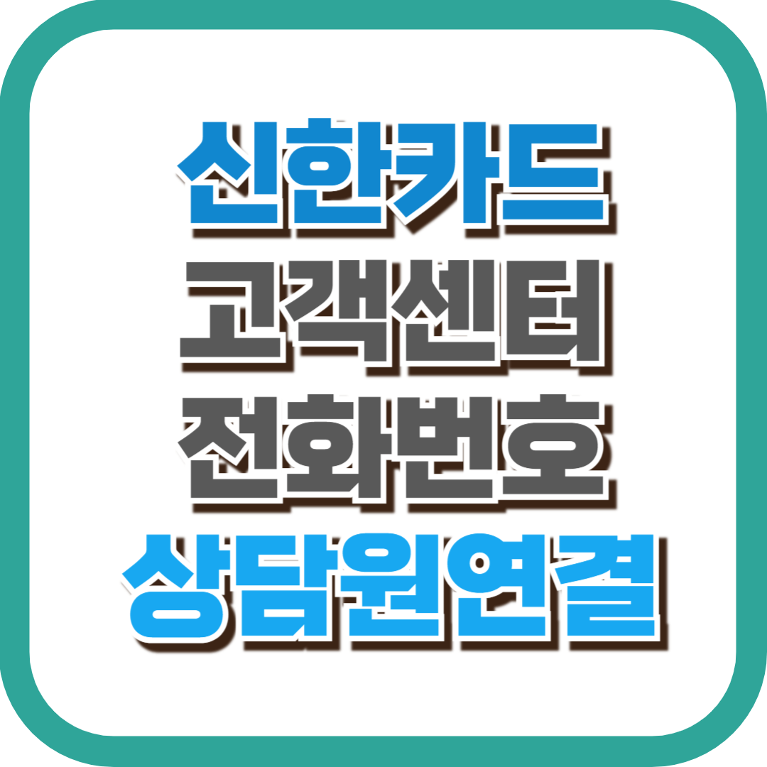 신한카드 고객센터 전화번호
