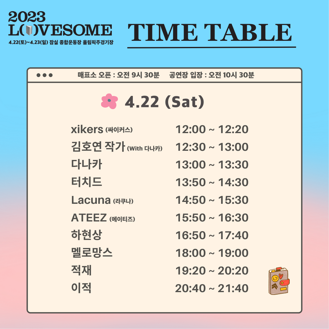 2023 LOVESOME 타임테이블