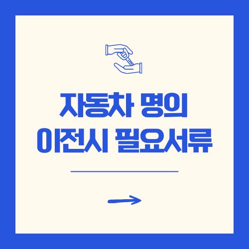 자동차 명의 이전시 필요서류 [개인, 법인, 가족]