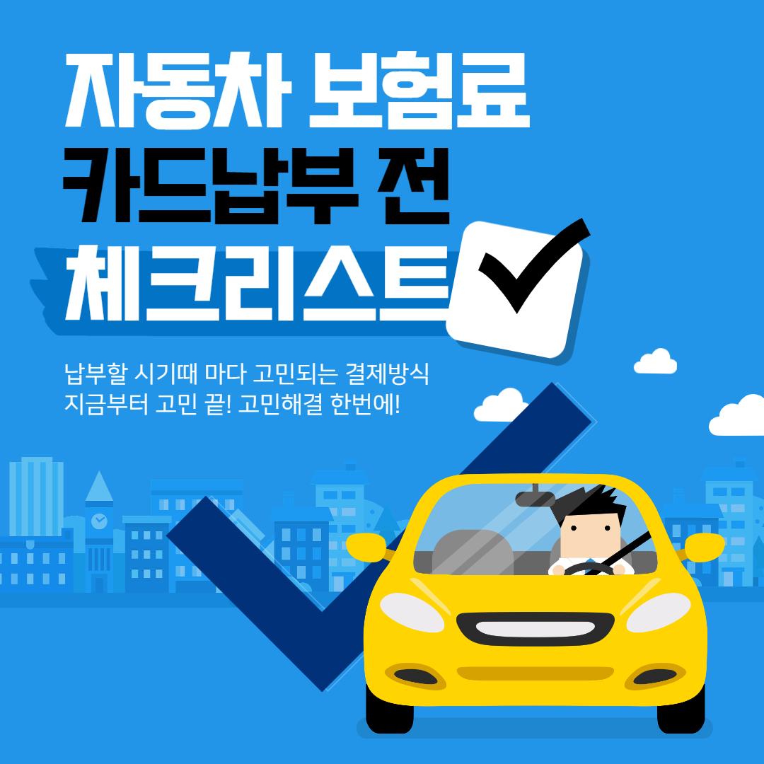 자동차 보험료 카드납부 혜택 총정리