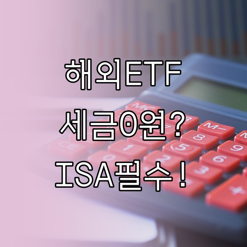 국내 상장 해외 ETF 배당세 아끼는..