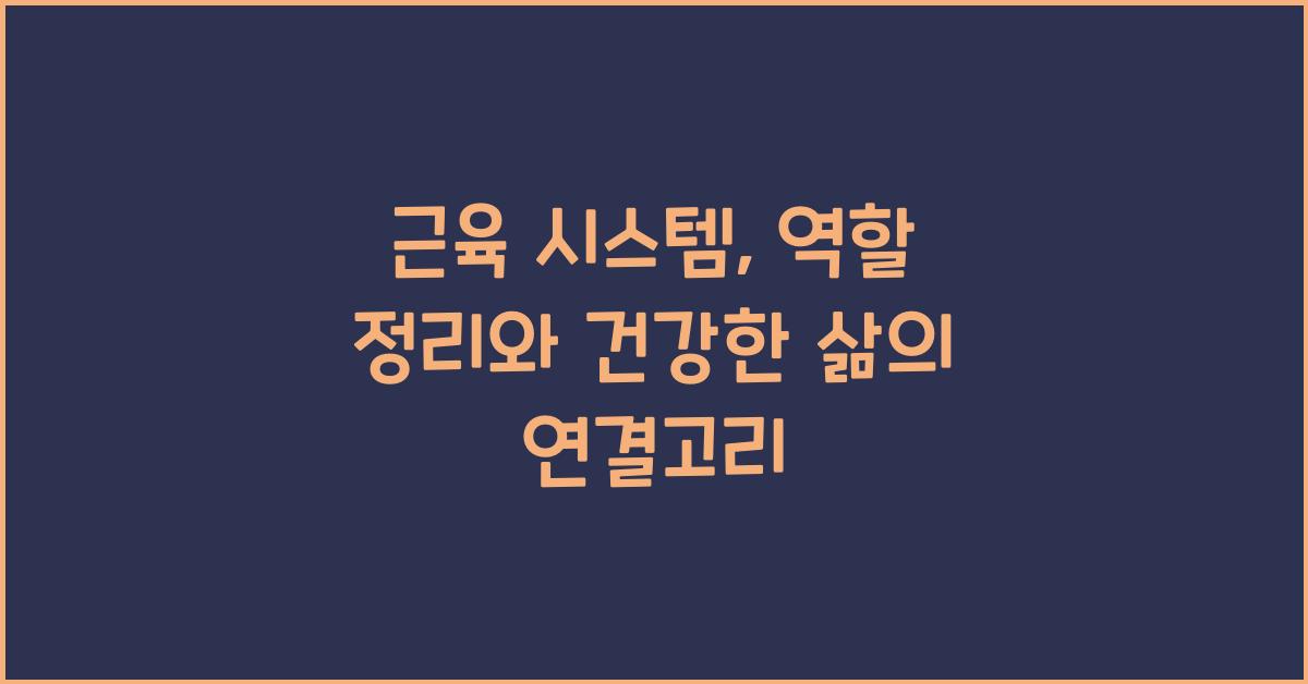 근육 시스템, 역할 정리