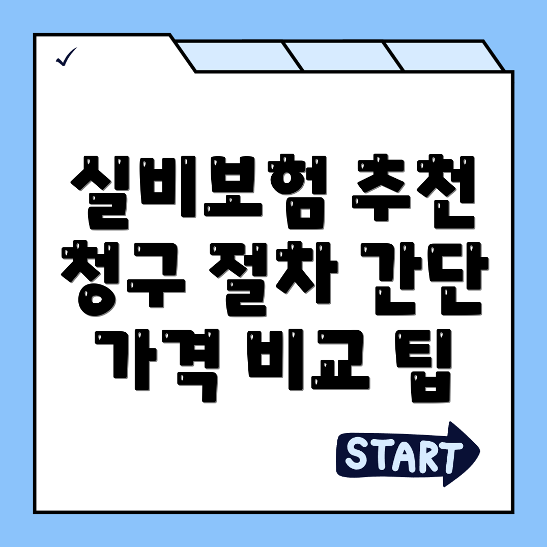실비보험