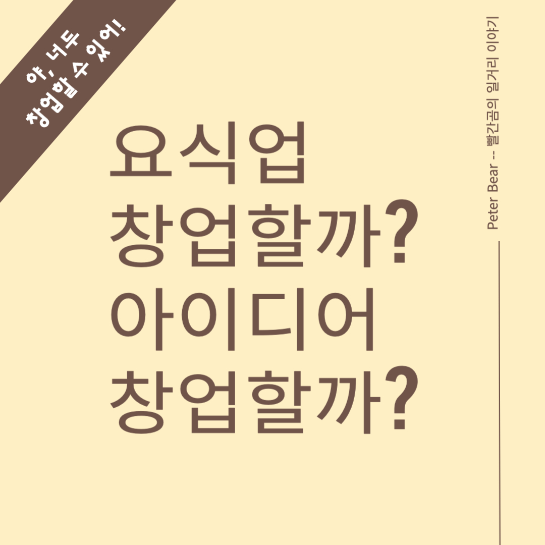 요식업 창업할까? 아이디어 창업할까?