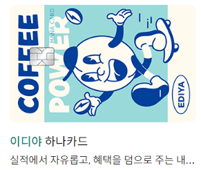 이디야 하나카드 (캐릭터 디자인)