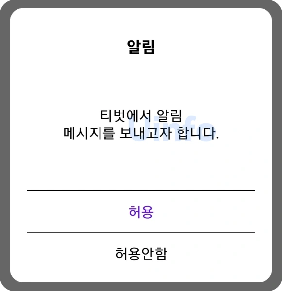 아침마당 쌍쌍파티 투표방법 티벗 아침 마당 설치하기 알림 허용