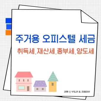 오피스텔 취득세 등록세 세율 적용 방법 완벽 가이드 핵심 정보 총정리로_17