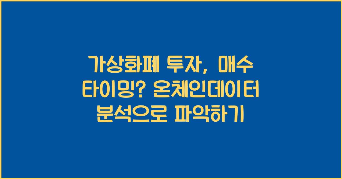 가상화폐 투자, 지금이 매수 타이밍? 온체인데이터 분석으로 확인하기