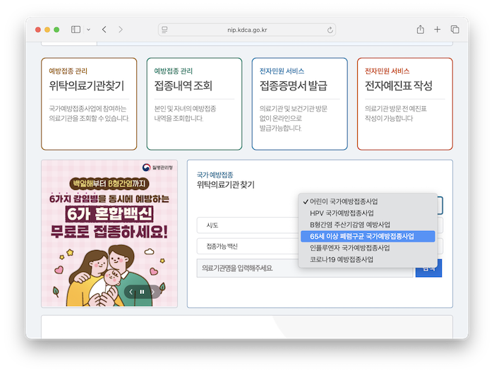 질병관리청 예방접종도우미 사이트에서 폐렴구균 무료 접종 지정 의료기관 찾는 화면