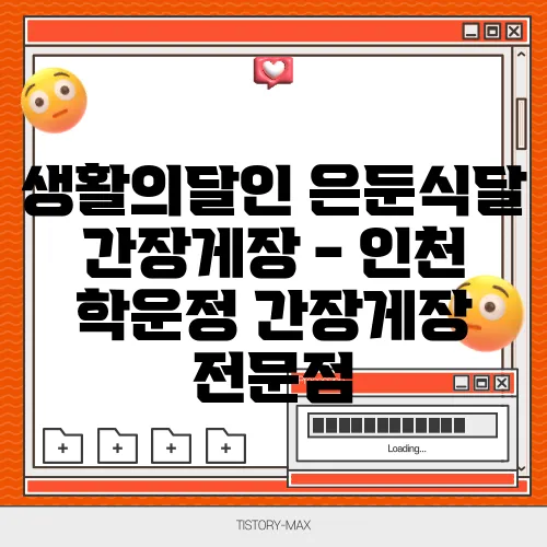 생활의달인 은둔식달 간장게장 - 인천 학운정 간장게장 전문점