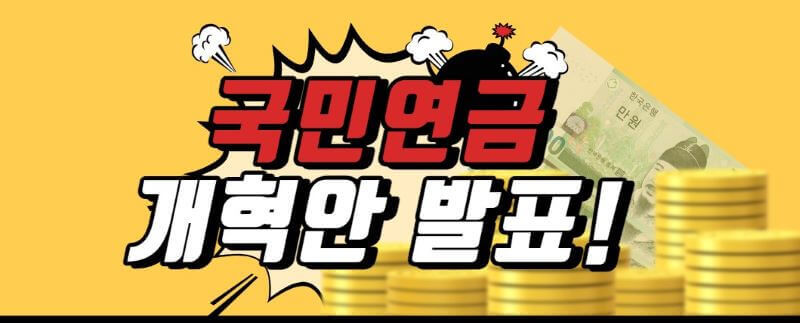 국민연금 개혁안 관련 이미지