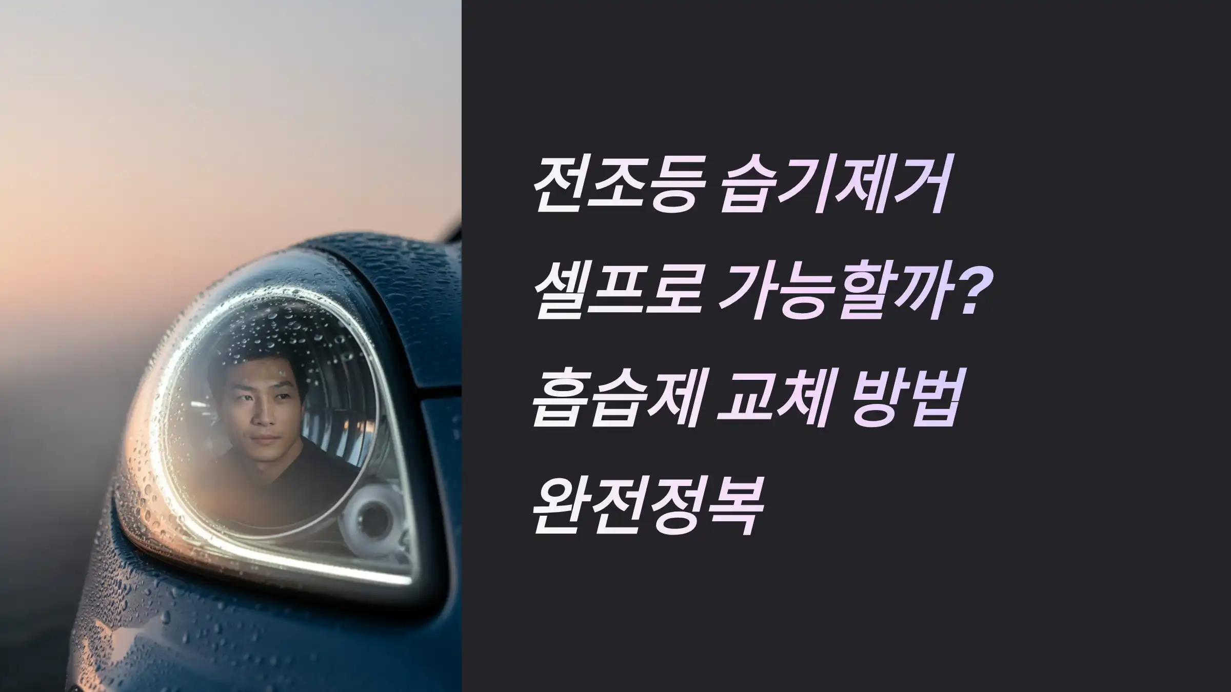 전조등 습기제거 셀프로 가능할까? 흡습제 교체 방법 완전정복