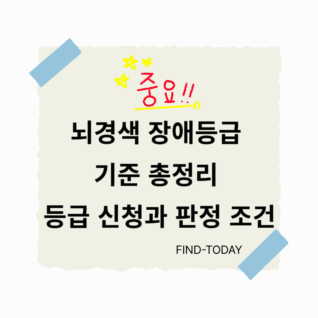 뇌경색 장애등급 기준 총정리, 등급 신청과 판정 조건