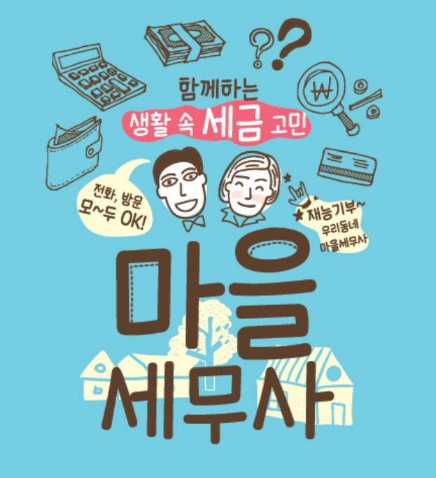 서울시 마을세무사 운영방법, 이용방법, 현황