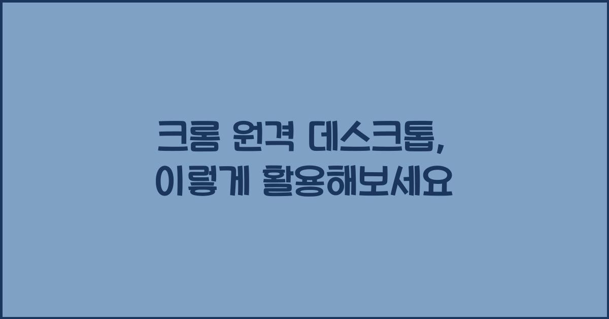 크롬 원격 데스크톱