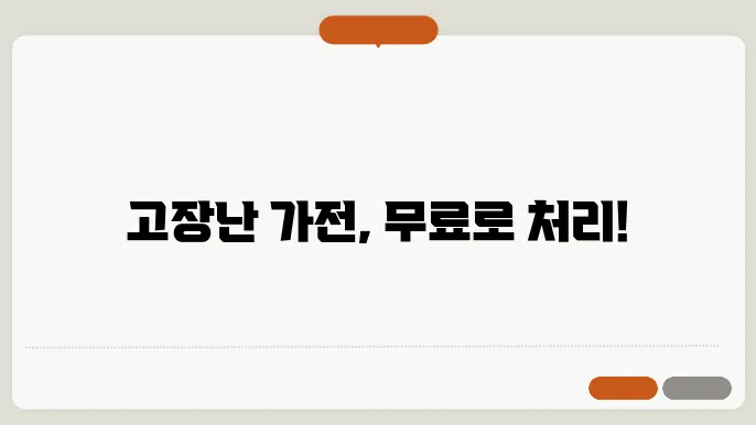폐가전제품 무상수거 서비스
