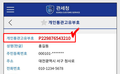 개인통관부호 개인통관고유부호 해외직구 P번호