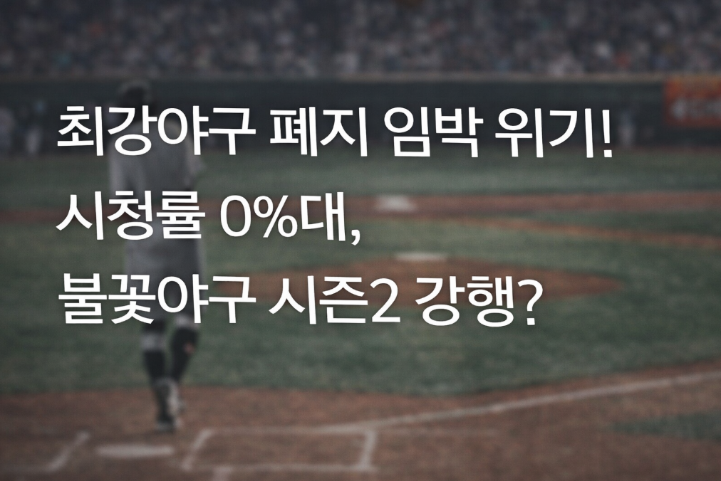 최강야구 폐지 위기, 시청률 0%대 충격의 전말