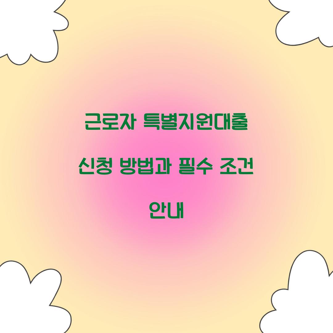 근로자 특별지원대출 신청