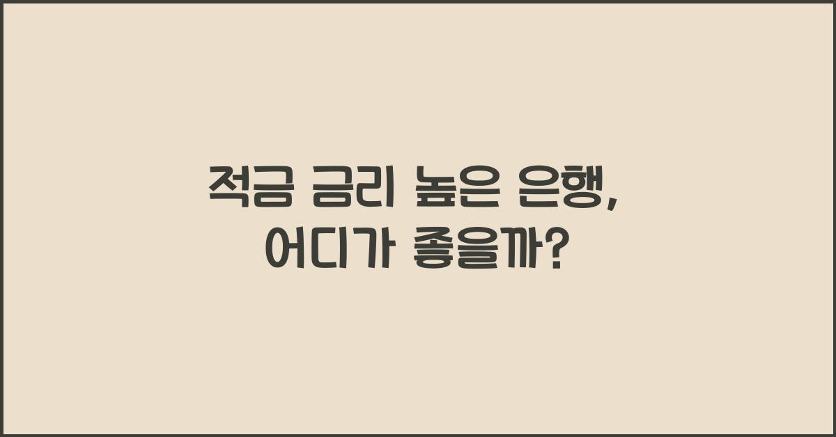 적금 금리 높은 은행