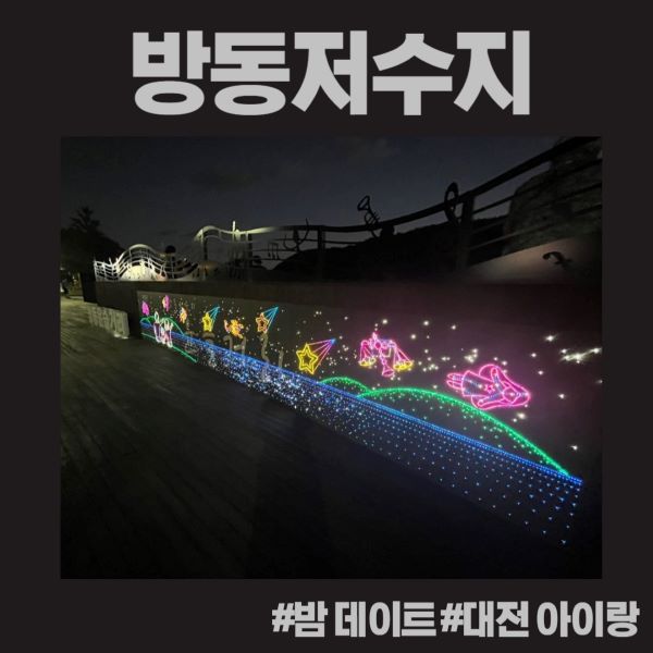 방동저수지