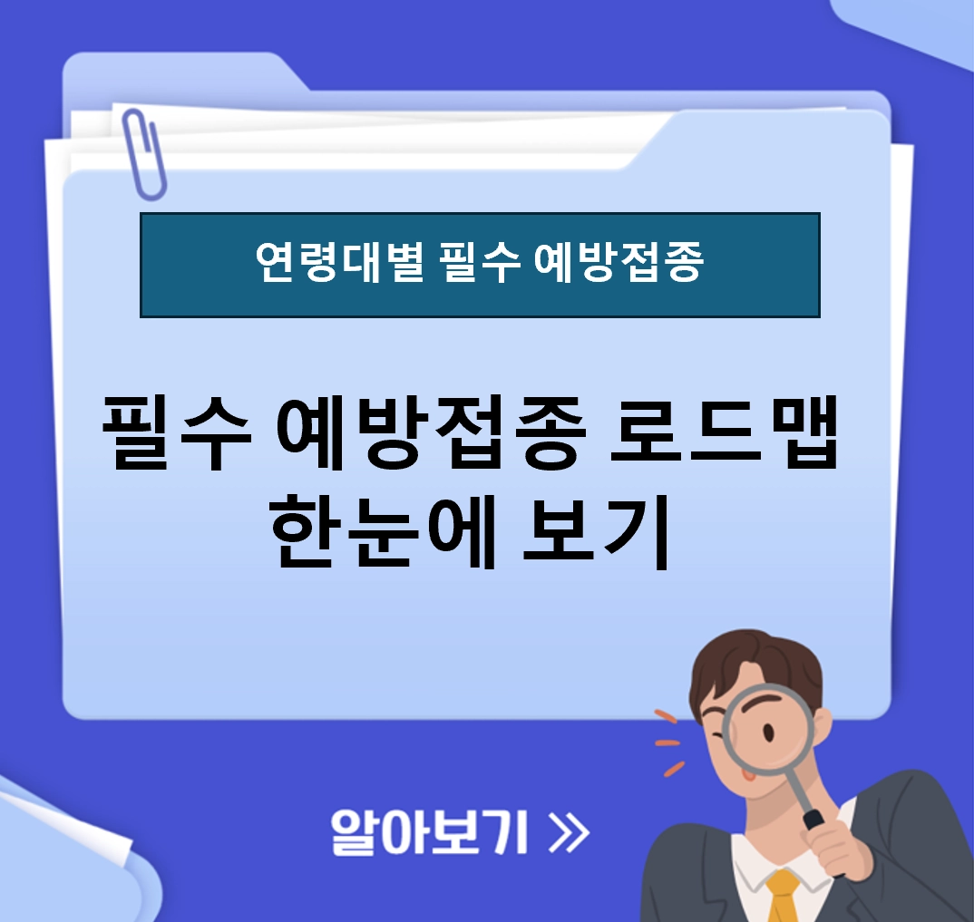 필수 예방접종 로드맵 0세부터 65세까지 한눈에 정리