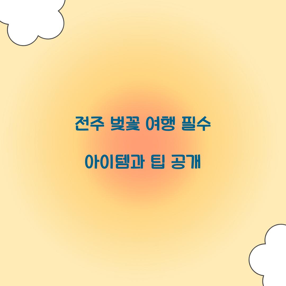 전주 벚꽃 여행 필수 아이템