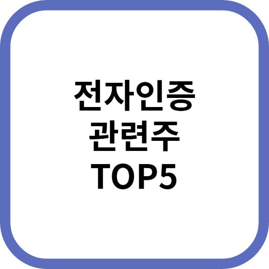 전자인증관련주대장주수혜주TOP5_썸네일