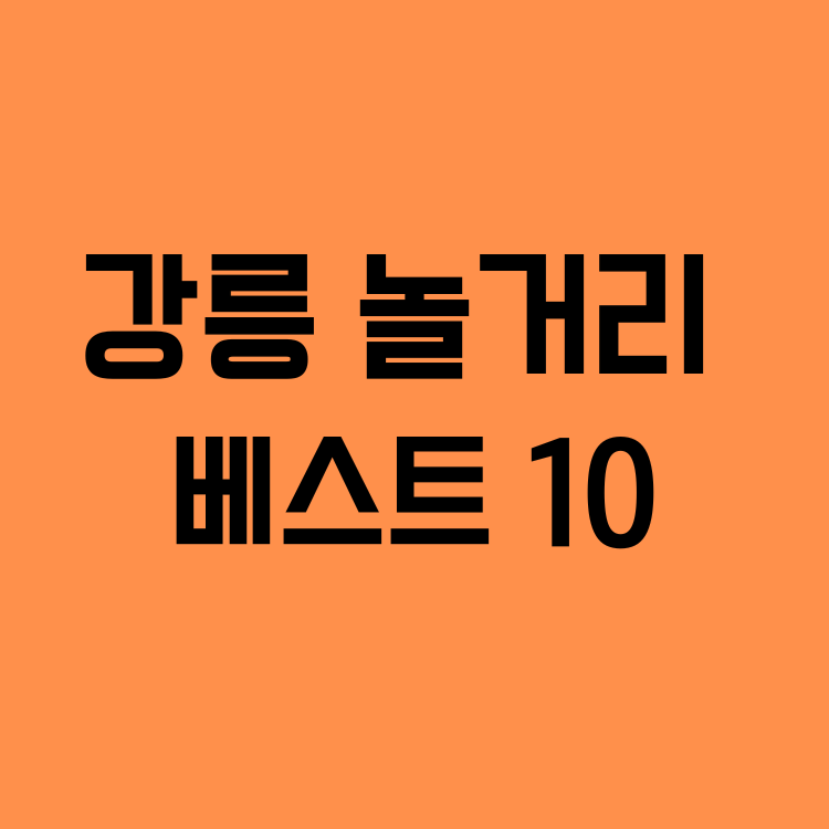 강릉 놀거리 베스트 10