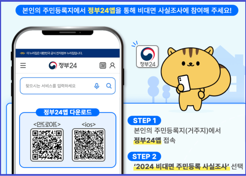 2024 주민등록사실조사 비대면 참여하는 방법