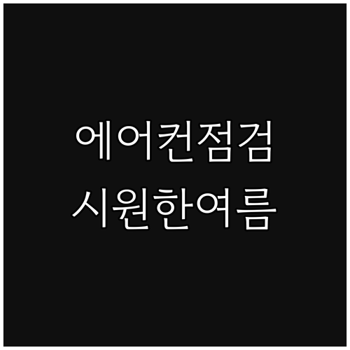 무더위 극복! 에어컨 점검으로 시원한