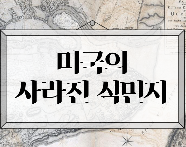 미국 사라진 식민지 표지