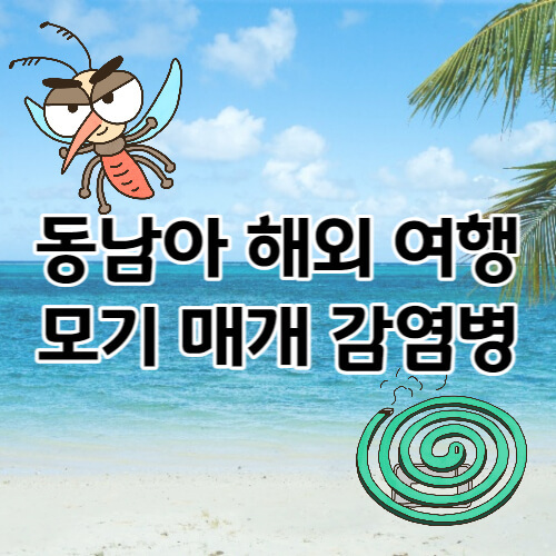 해외 여행시 모기 매개 감염병 주의