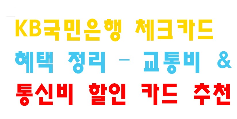 KB국민은행 체크카드 혜택 정리 – 교통비 & 통신비 할인 카드 추천