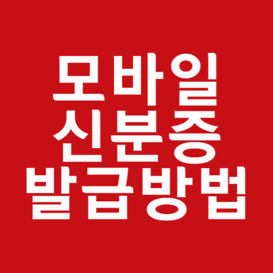 정부24 모바일 신분증