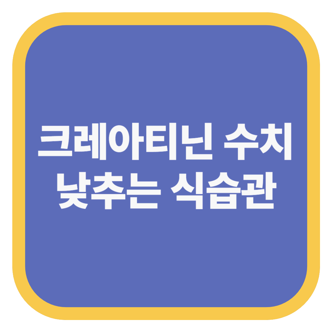 크레아티닌 수치 낮추는 식습관