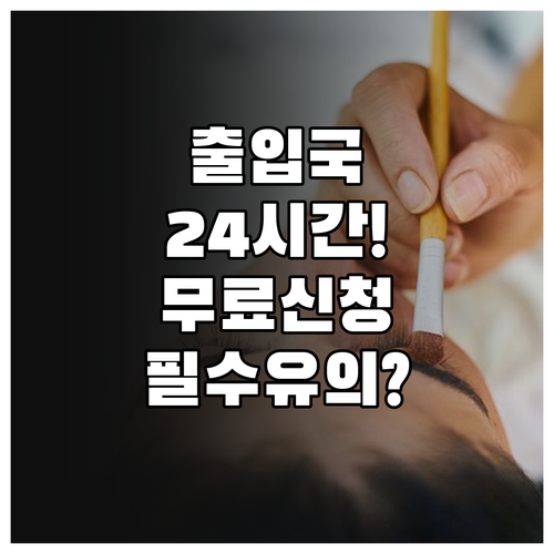 출입국사실증명서 온라인 발급 시 유의..