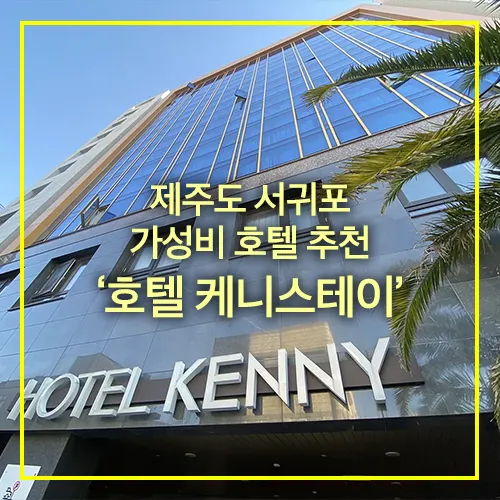 제주도 서귀포 가성비 호텔 케니