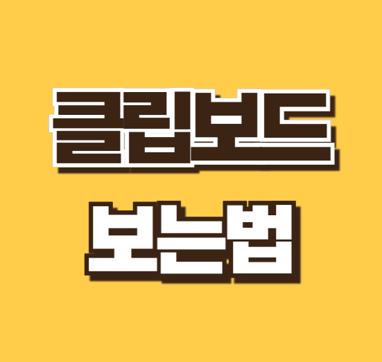 클립보드 보는법 휴대폰 갤럭시 아이폰 컴퓨터 윈도우 사용법 삭제 방법