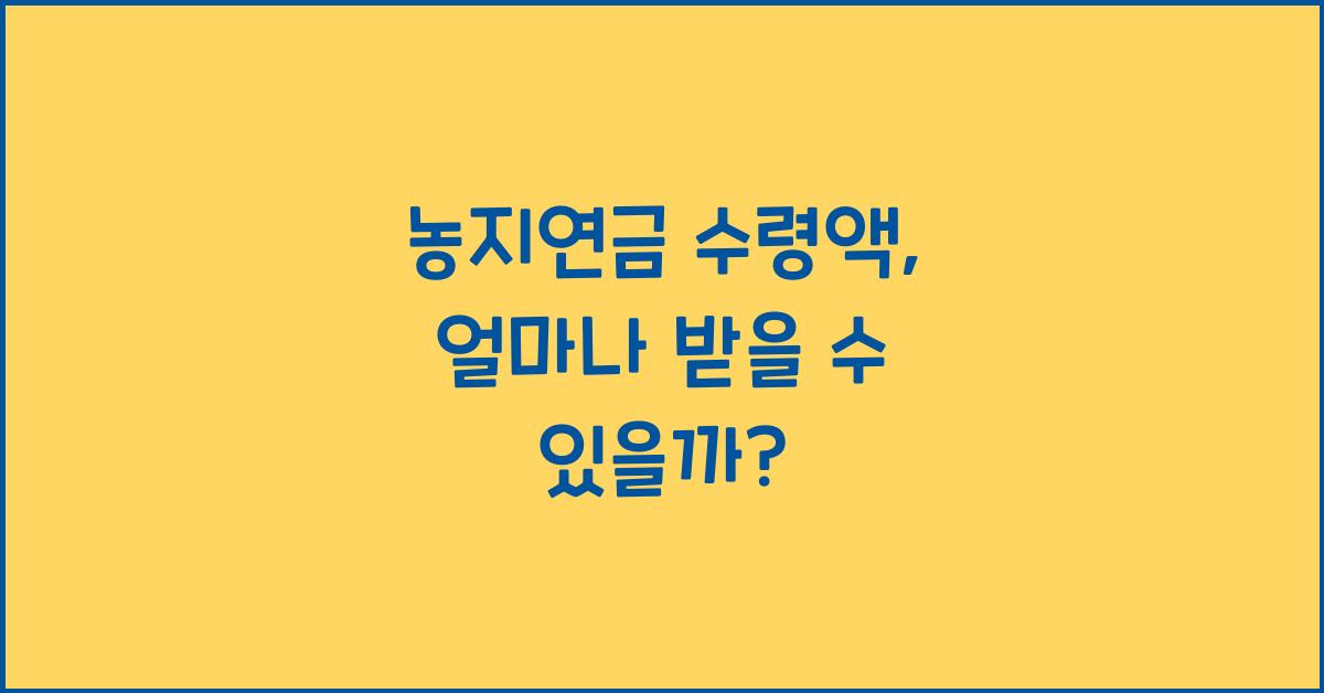 농지연금 수령액